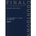 [本/雑誌]/ファイナル・カウントダウン