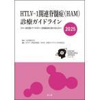 [ бесплатная доставка ][книга@/ журнал ]/HTLV-1 относящийся ...(HAM) медицинская основополагающие принципы HTLV-1....liu вставка &amp;HTLV-1... контейнер пересадка медицинская. соответствует . включая 2025/ Япония нерв ../.