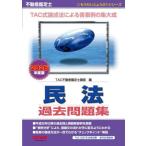 【送料無料】[本/雑誌]/不動産鑑定士 民法 過去問題集 2026年度版 (もうだいじょうぶ!!シリーズ)/TAC不動産鑑定士講座/編