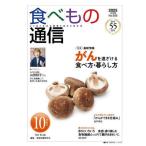 [本/雑誌]/食べもの通信 心と体と社会の健康を高める食生活 No.656(2025-10月号)/家庭栄養研究会/編集