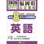 [книга@/ журнал ]/ Fukuoka префектура государственный средняя школа прошлое 8 годовой объем вступительный экзамен рабочая тетрадь английский язык 2026 год весна экспертиза для /. Британия выпускать 