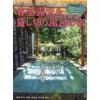 [本/雑誌]/客室露天&貸し切り