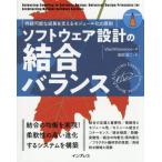 ショッピングソフトウェア 【送料無料】[本/雑誌]/ソフトウェア設計の結合バランス 持続可能な成長を支えるモジュール化の原則 / 原タイトル:Balancing Coupling in Software Desi