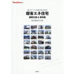 ショッピング創 【送料無料】[本/雑誌]/超省エネ住宅 最新仕様&事例集 (HousingTribune別冊)/創樹社