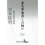[ бесплатная доставка ][книга@/ журнал ]/ долгосрочный переворот человек - какой-либо Haniya Yutaka теория сборник (.. фирма литературное искусство библиотека )/ Yoshimoto Takaaki /( работа )