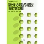 【送料無料】[本/雑誌]/微分方程式概説 (数学基礎コース)/岩崎千里/共著 楳田登美男/共著