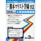 [ бесплатная доставка ][книга@/ журнал ]/ Kumamoto ma список учебное заведение старшая средняя школа вступительный экзамен рабочая тетрадь 2026 год весна экспертиза для принт форма. настоящий прошлое ..книга@ номер. . место чувство! ( Kumamoto префектура вступительный экзамен рабочая тетрадь 