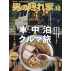 [本/雑誌]/男の隠れ家 2025年12月号/三栄(雑誌)