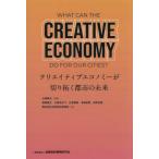 【送料無料】[本/雑誌]/クリエイティブエコノミーが切り拓く都市の未来/山崎新太/編著 日本総合研究所/著