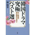 【送料無料】[本/雑誌]/韓国ドラマ究極ベスト選 史上最高の韓流傑作は何か/康熙奉/著(単行本・ムック)