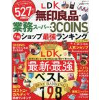 [книга@/ журнал ]/LDK Muji Ryohin * бизнес super *3COINS etc. популярный магазин сильнейший классификация .... выгода версия (... Mucc )/...