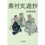 【送料無料】[本/雑誌]/蕪村交遊抄/舩橋晴雄/著
