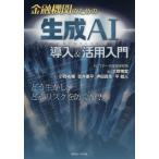 [本/雑誌]/金融機関のための生成AI導入&活用入門/大野博堂/編 小西祐輔/〔ほか〕著