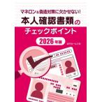[本/雑誌]/本人確認書類のチェックポイント マネロン&偽造対策に欠かせない! 2026年版/加来輝正/執筆監修
