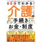 [本/雑誌]/60分でわかる!介護の手続き・お金・制度/川内潤/著