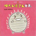 [本/雑誌]/ゆたんぽさんです。 (たのしいいちにち)/とよたかずひこ/さく・え