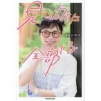 [本/雑誌]/見えてるうちに全部やる/バヤコ/著