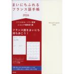 [本/雑誌]/まいにちふれる フランス語手帳 2026年版/トリコロル・パリふらんす編集部
