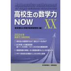 [книга@/ журнал ]/ ученик старшей школы. математика сила NOW 20/ Tokyo наука университет математика образование изучение место / сборник 