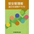 [本/雑誌]/安全管理者選任時研修テキスト/中央労働災害防止協会/編