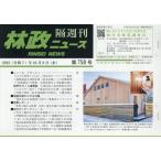 [本/雑誌]/林政ニュース 第758号/日本林業調査会