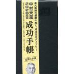 【送料無料】[本/雑誌]/中村天風 成功手帳 (2026年版)/日本経営合理化