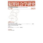 [ бесплатная доставка ][книга@/ журнал ]/ преступление социология изучение No.50(2025)/ Япония преступление социология ./ сборник 