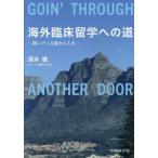【送料無料】[本/雑誌]/海外臨床留学への道/清水徹/著
