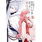 [本/雑誌]/もう興味がないと離婚された令嬢の意外と楽しい新生活 2 (ガガガブックスf)/和泉杏花/〔著〕