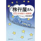 【送料無料】[本/雑誌]/旅行屋さん 日本初の旅行会社・日本旅行と南新助/河治和香/著