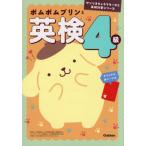 [книга@/ журнал ]/ Pom Pom Purin . Британия осмотр 4 класс ( Sanrio герой z. Британия осмотр меры серии )/Gakken