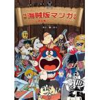 【送料無料】[本/雑誌]/世界海賊版マンガ大全 パクリ&amp;無版権コミック・アーカイブ (世界マンガ読本)/大江・留・丈二/著