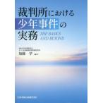 【送料無料】[本/雑誌]/裁判所における少年事件の実務/加藤学/編著