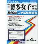 [ бесплатная доставка ][книга@/ журнал ]/ Hakata женщина старшая средняя школа вступительный экзамен рабочая тетрадь 2026 год весна экспертиза для принт форма. настоящий прошлое ..книга@ номер. . место чувство! ( Fukuoka префектура вступительный экзамен рабочая тетрадь 8)/. Британия 