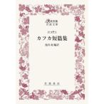 [ бесплатная доставка ][книга@/ журнал ]/ Kafka короткий . сборник ( большой . знак версия Iwanami Bunko красный 438- 3)/ Kafka /( работа ). внутри ./ сборник перевод 