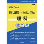 [книга@/ журнал ]/2027 Okayama префектура * Okayama город. наука прошлое .(. участник принятие экзамен [ прошлое .] серии )/. такой же образование изучение .