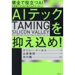 [ бесплатная доставка ][книга@/ журнал ]/AI Tec . контроль включено .! здоровье . позиций быть установленным AI. осуществление чтобы сделать мы ....../. название :TAMING SILICON VALLEY/ Gary *ma-ka