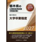 [книга@/ журнал ]/ Tochigi префектура. университет . индустрия степень 2027 года выпуск ( Tochigi префектура. гос.служащий принятие экзамен меры серии образование экзамен )/ экзамены для госслужащих изучение .