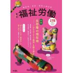 [книга@/ журнал ]/ благосостояние .. инвалид * уход за детьми * образование. объединенный журнал 178(2025Autumn/Winter)/ настоящее время документ павильон 