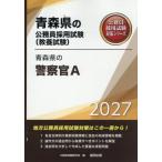[книга@/ журнал ]/2027 Aomori префектура. полиция .A ( Aomori префектура. гос.служащий принятие экзамен меры серии образование .)/ экзамены для госслужащих изучение .