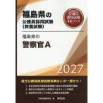 [本/雑誌]/2027 福島県の警察官A (福島県の公務員採用試験対策シリーズ教養試)/公務員試験研究会