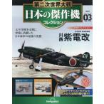 [本/雑誌]/隔週刊 第二次世界大戦 日本の傑作機コレクション 第3号 2025年11月25日号/デアゴスティーニ・ジャパン(雑誌)