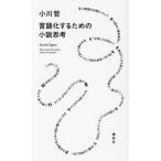 [книга@/ журнал ]/ язык . делать поэтому. повесть ../ Ogawa ./ работа 