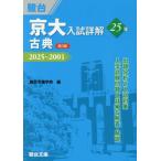 [ бесплатная доставка ][книга@/ журнал ]/ столица большой вступительный экзамен подробности .25 год классика 2025~2001 ( столица большой вступительный экзамен подробности . серии )/ передний рисовое поле весна ./ работа Sundai предварительный школа / сборник 