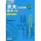 [ бесплатная доставка ][книга@/ журнал ]/ столица большой вступительный экзамен подробности .25 год математика документ серия 2025~2001 ( столица большой вступительный экзамен подробности . серии )/ Sundai предварительный школа / сборник 