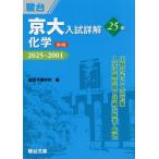 【送料無料】[本/雑誌]/京大入試 詳解25年 化学 2025〜2001 (京大入試詳解シリーズ)/駿台予備学校/編