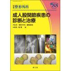 【送料無料】[本/雑誌]/成人股関節疾患の診断と治療 (別冊整形外科)/稲葉裕/編集