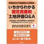 【送料無料】[本/雑誌]/いちからわかる固定資産税土地評価Q&A 経験豊富な不動産鑑定士が解説!/日本不動産鑑定士協会連合会60周年記念プロジェクトチーム