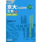 【送料無料】[本/雑誌]/京大入試 詳解19年 生物 2025〜2007 (京大入試詳解シリーズ)/駿台予備学校/編