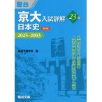 [ бесплатная доставка ][книга@/ журнал ]/ столица большой вступительный экзамен подробности .23 год история Японии 2025~2003 ( столица большой вступительный экзамен подробности . серии )/ Sundai предварительный школа / сборник 